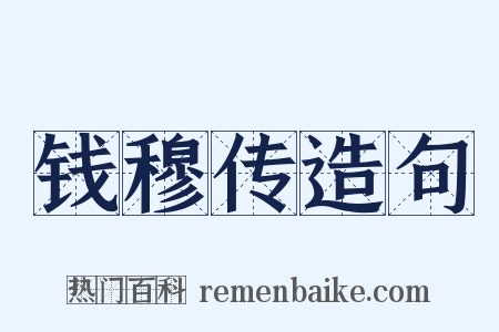 钱穆传造句是什么意思的图片